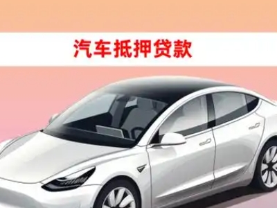 办理泌阳车辆抵押贷款需要什么条件，优势以及结清手续?