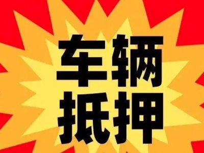 泌阳汽车抵押贷款利息一般是多少？
